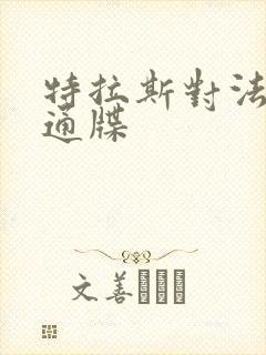 特拉斯对法国下通牒