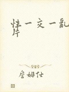 性一交一乱一A片