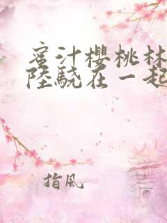 蜜汁樱桃林妙妙陆骁在一起了吗