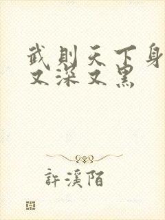 武则天下身又大又深又黑