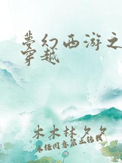 梦幻西游之异界穿越