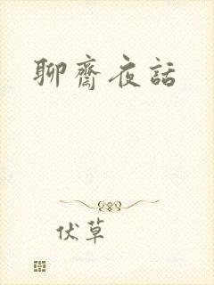 聊斋夜话