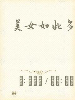 美女如此多娇