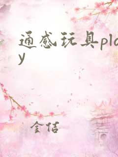 通感玩具play