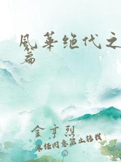 风华绝代之代黎篇