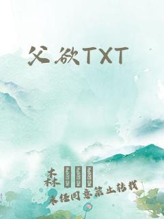 父欲TXT