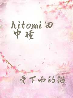 hitomi田中瞳