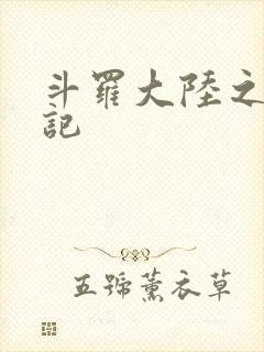 斗罗大陆之寻三记