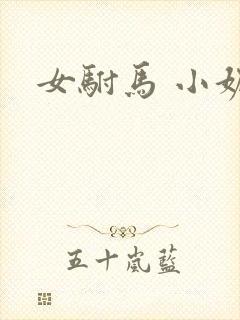 女驸马 小妮子