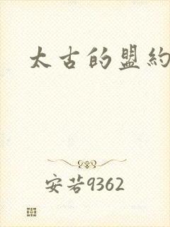 太古的盟约下载