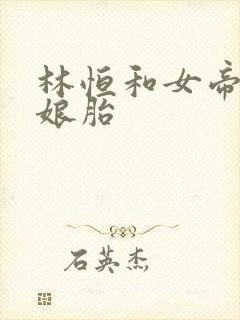 林恒和女帝重生娘胎