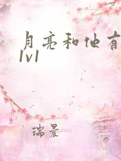 月亮和他有秘密1v1