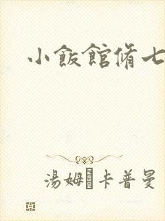 小饭馆修七