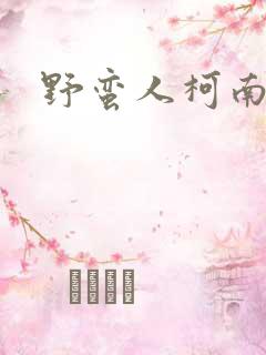 野蛮人柯南小说