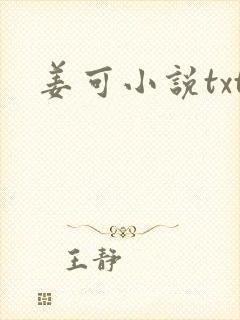 姜可小说txt