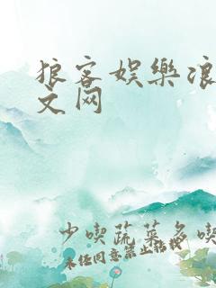 狼客娱乐浪客中文网