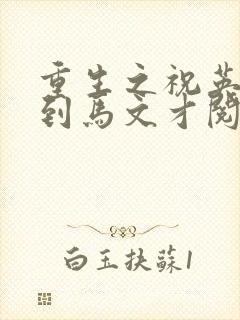 重生之祝英台遇到马文才阅读