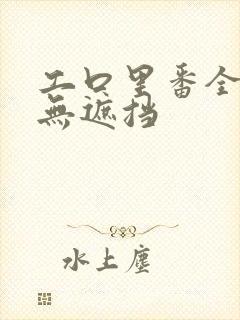 工口里番全彩色无遮挡