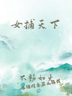 女捕天下