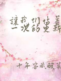 让我们站着再来一次的更新时间