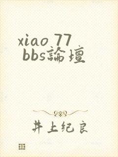xiao 77 bbs论坛