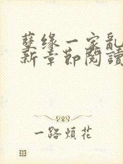 孽缘一家乱炖最新章节阅读