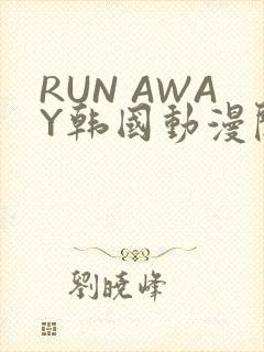 RUN AWAY韩国动漫阅读免费