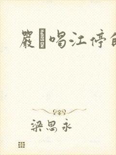 严峫喝江停的奶