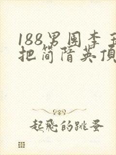 188男团李玉把简隋英顶哭