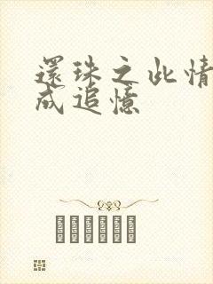 还珠之此情可待成追忆