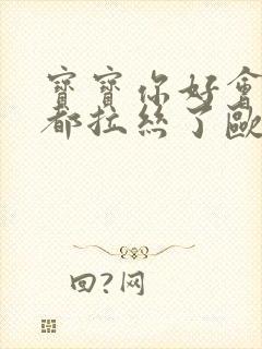 宝宝你好会夹啊都拉丝了欧洲