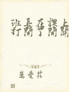 班长在课上突然打开了开关