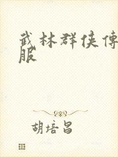 武林群侠传2私服