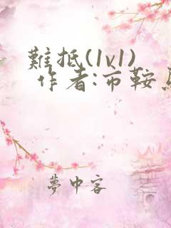 难抵(1v1) 作者:市鞍马