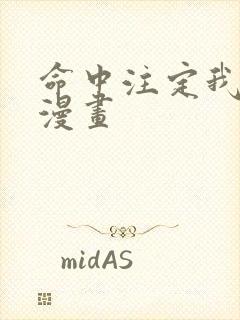 命中注定我爱你漫画