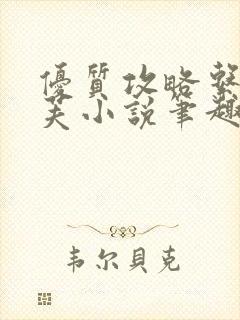 优质攻略系统沈芙小说笔趣阁