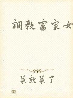 调教富家女攻略