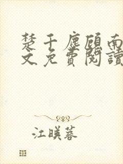 楚千尘顾南昭全文免费阅读