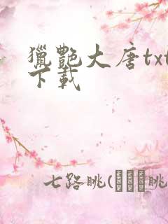 猎艳大唐txt下载