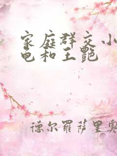 家庭群交小说小龟和王艳