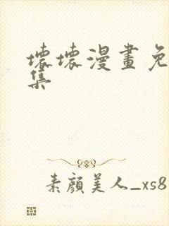 坏坏漫画免费全集