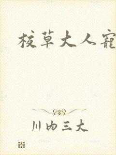 校草大人宠上瘾