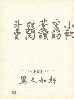 斗破苍穹小说免费阅读的软件