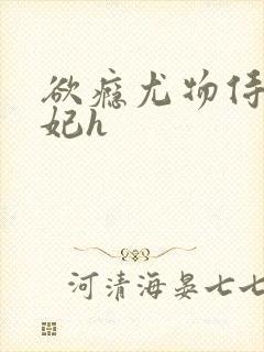 欲瘾尤物侍卫蕊妃h