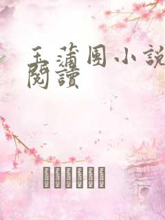 玉蒲团小说在线阅读