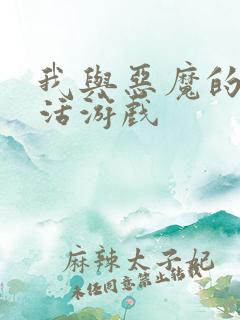 我与恶魔的h生活游戏