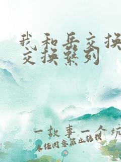 我和岳交换夫妇交换系列