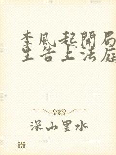 李风起开局被学生告上法庭