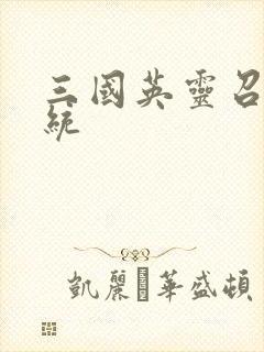 三国英灵召唤系统