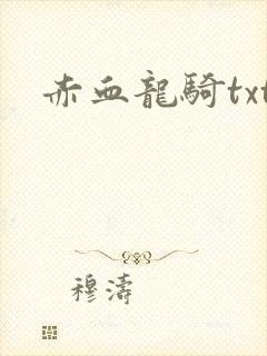 赤血龙骑txt